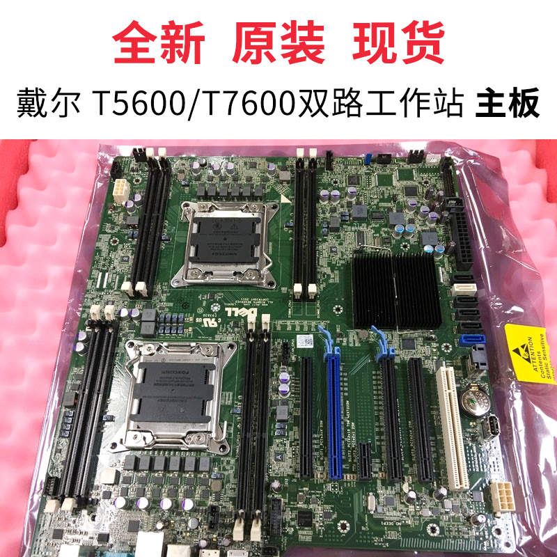 全新原装现货DELL/戴尔T5600 T7600双路工作站主板塔式图形工作站