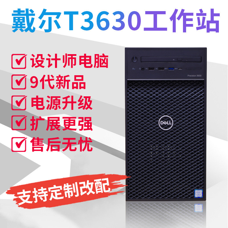 全新DELL戴尔T3630 塔式图形工作站准系统 8-9代I3 I5 I7准系统|ruв категории бренд машина/бренд в целом машина/сервер, станция - от Buy2taobao.com для оказания профессиональной услуги покупки агента Taobao