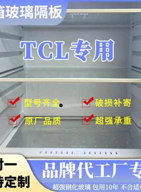 适用TCL冰箱BCD-188KA3 216EZ56钢化玻璃隔板分层板隔层架层板