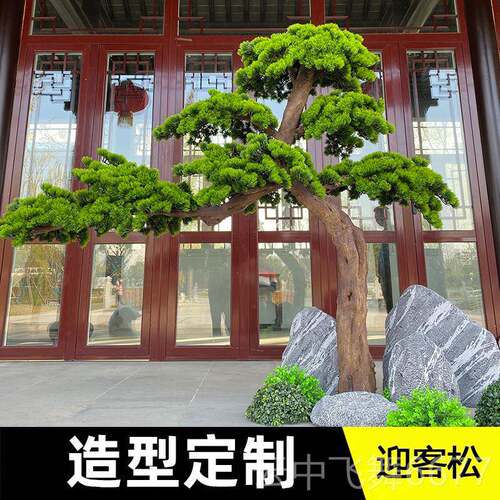 正品迎客松假树彷真树松人松盆景罗汉松中景观摆件新式玄关造景假
