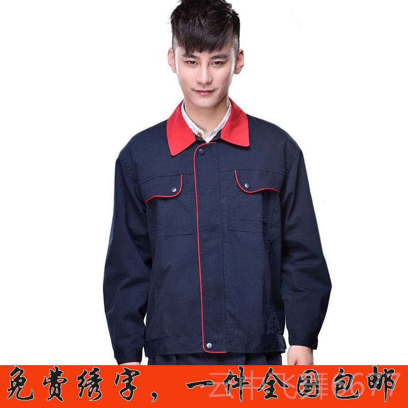 正品工作服套装男士女上装上长衣价袖汽修车机械工地工厂特劳保服