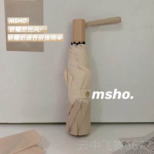 正品msho庶民风软糯油杏小系新雨伞纯实木手奶柄清日折叠雨伞小巧