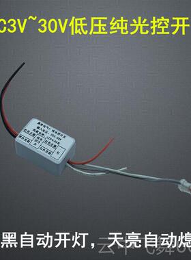 正品3VV3.7V57.4V9V12V24V低压应纯光控关自动感模块白天不开亮晚