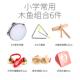 正品 教师音乐课学教碰具沙锤木鱼钟铃双响筒 奥尔夫小打击乐器套装