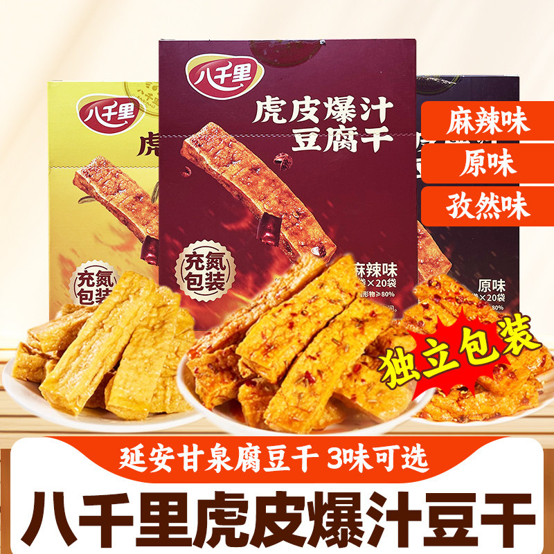 延安特产八千里爆汁虎皮豆腐干甘泉解馋小吃零食豆腐干20袋三种味