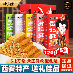 十三坊贵妃酥陕西西安特产小吃零食糕点贵妃御酥鸡蛋酥礼盒伴手礼