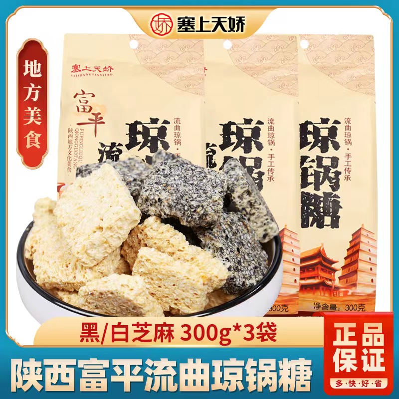 陕西特产塞上天娇富平流曲琼锅糖