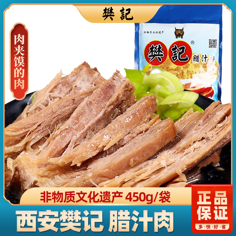 陕西特产樊记真空袋装450g腌肉