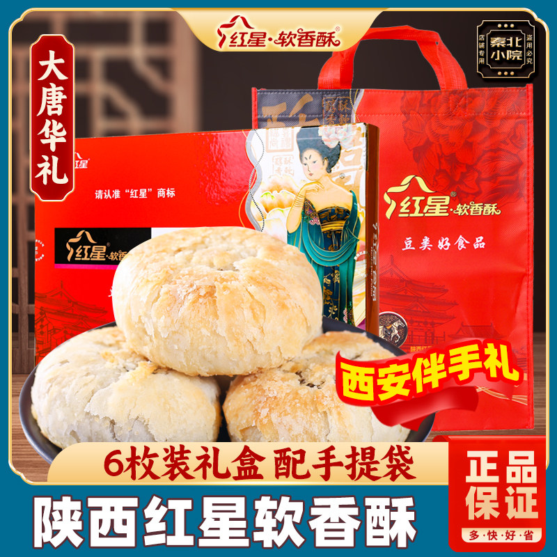 红星软香酥陕西特产西安老味道传统糕点中秋过年伴手礼年货礼盒