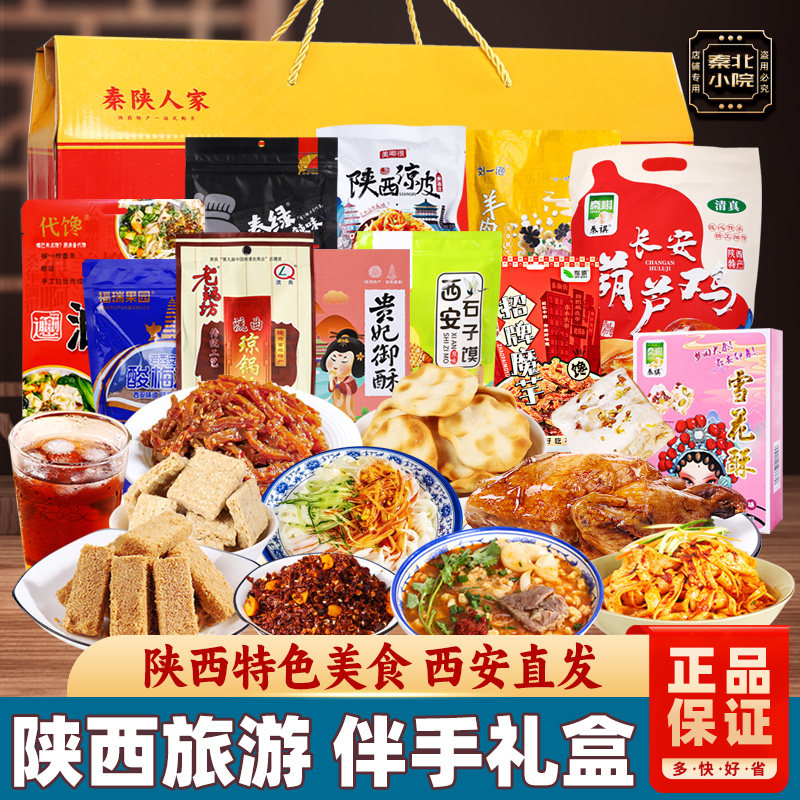 陕西西安特产零食大礼盒特色美食小吃过年送礼年货礼包新年伴手礼