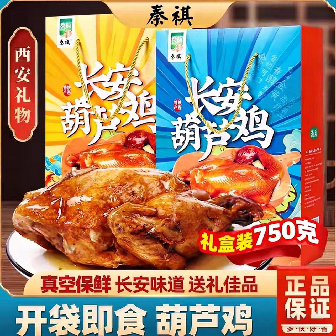 陕西特产葫芦鸡750g西安长安特色美食清真熟食整只鸡真空送礼盒装