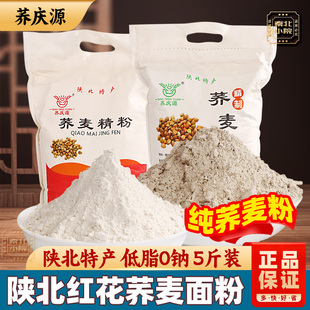 荞庆源纯荞麦面粉5斤装石磨荞麦精粉陕北靖边粗杂粮粉全荞粉低脂