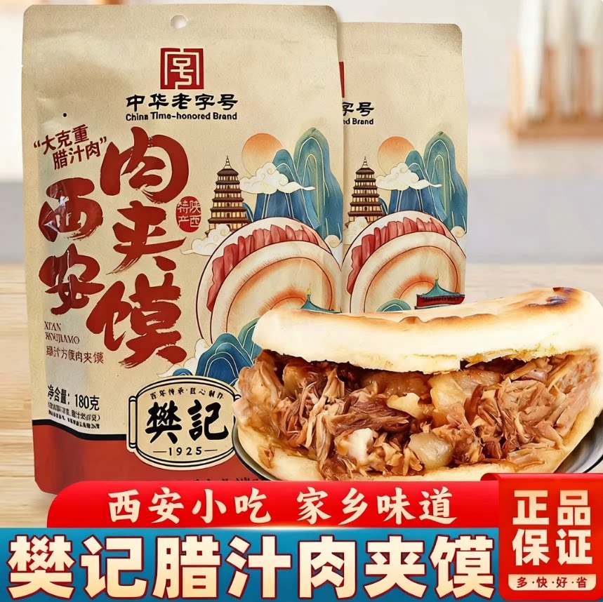 樊记西安腊汁肉夹馍加热即食半成品早餐陕西特产方便速食白吉饼