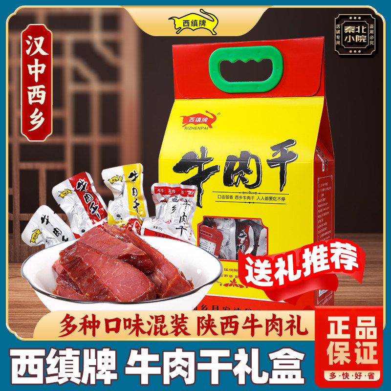 西缜牛肉干汉中西乡特产休闲零食小吃独立包装400g礼盒装三味混装