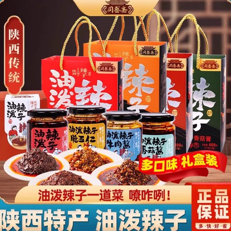 陕西西安特产油泼辣子同盛斋牛肉酱香菇酱拌饭夹馍美食礼盒伴手礼
