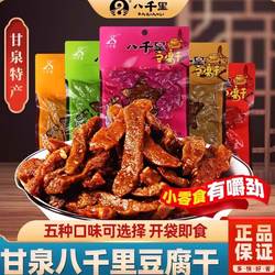 甘泉八千里豆腐干陕西特产延安豆干麻辣五香孜然网红辣条零食小吃