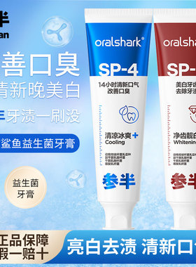 参半牙膏SP-4益生菌成人清新口气减少口臭去渍亮白紫色修美白男女