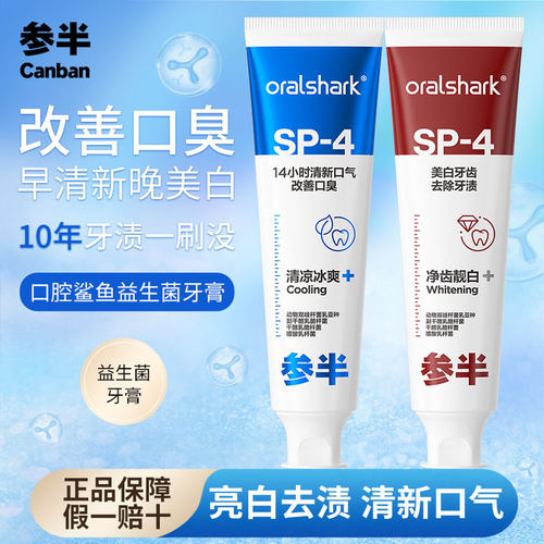 参半牙膏SP-4清新口气减口臭亮白
