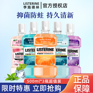 listerine李施德林漱口水杀菌除口臭男生防蛀牙清新口气500ml套装