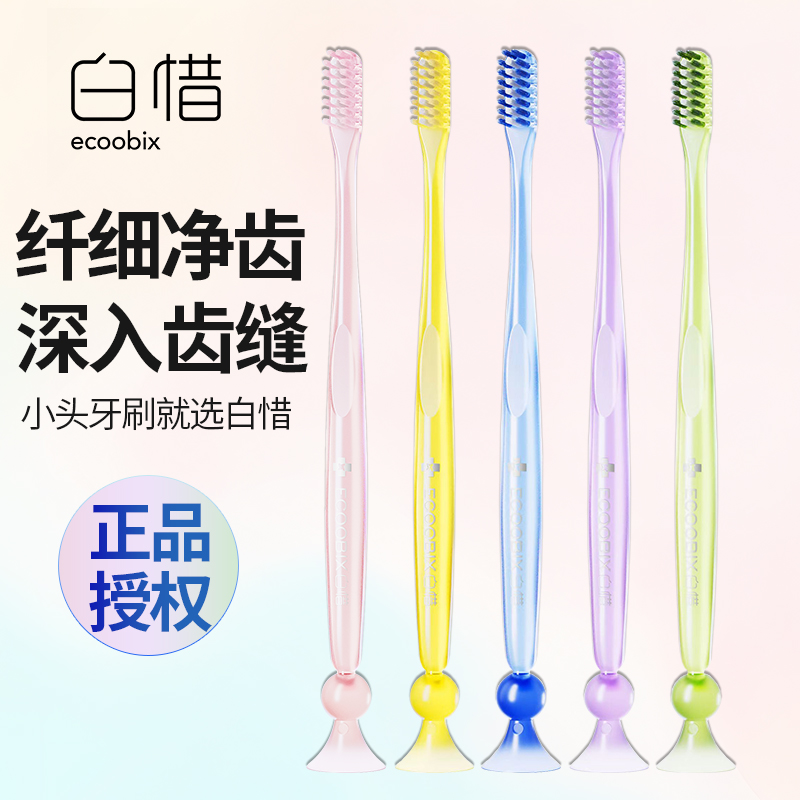白惜牙刷小头细软毛成人护龈男女