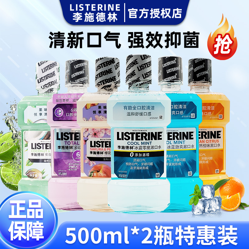 李施德林漱口水500ml*2瓶特惠装