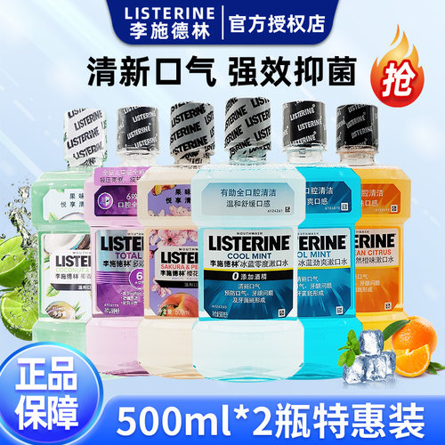 李施德林漱口水500ml*2瓶特惠装
