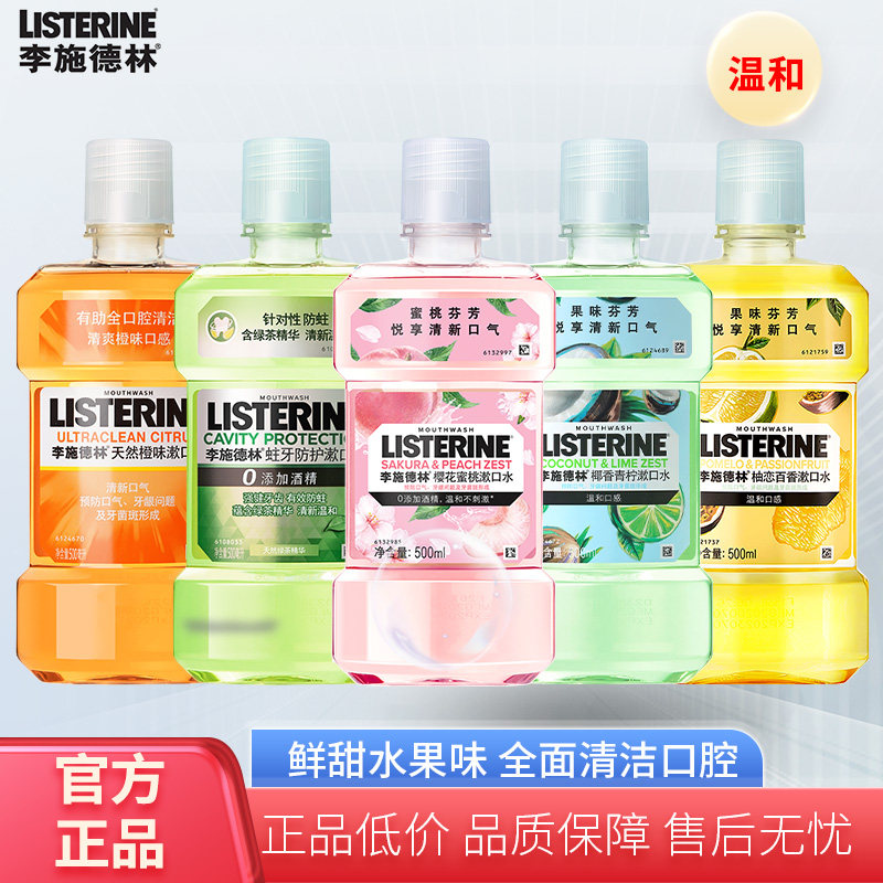 李施德林果味漱口水清新口气抑制细菌温和不刺激减少口臭持久留香,洗护清洁剂/卫生巾/纸/香薰,漱口水,淘宝优惠券,粉丝福利购,淘宝优惠卷