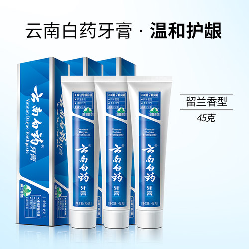 云南白药牙膏45g便携装正品