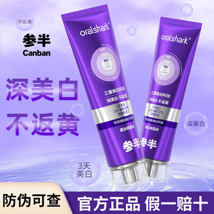 参半专研清新美白牙膏亮白去渍减口臭紫光色修零度持久清新男女士