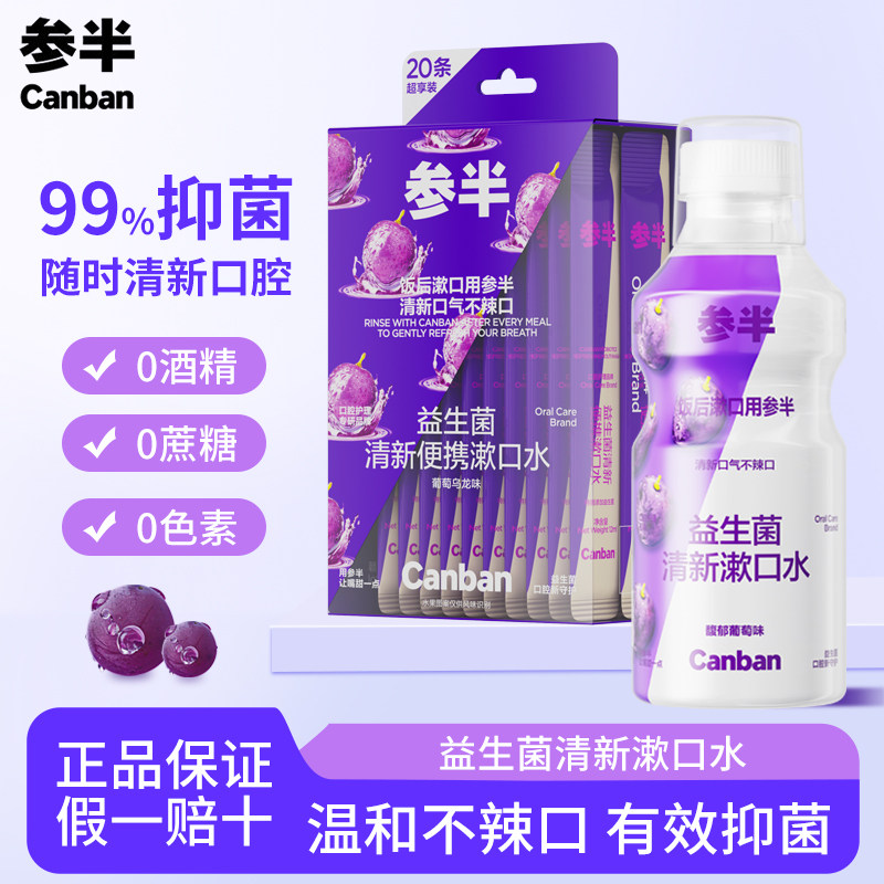 参半益生菌漱口水清新口气成人温和0酒精不辣口持久留香便携正畸y,洗护清洁剂/卫生巾/纸/香薰,漱口水,淘宝优惠券,粉丝福利购,淘宝优惠卷