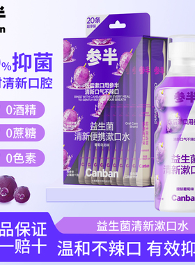 参半益生菌漱口水清新口气成人温和0酒精不辣口持久留香便携正畸y