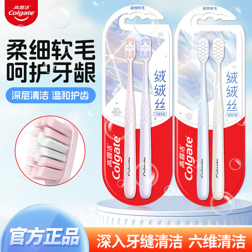 高露洁绒绒丝软毛牙刷护龈超细毛