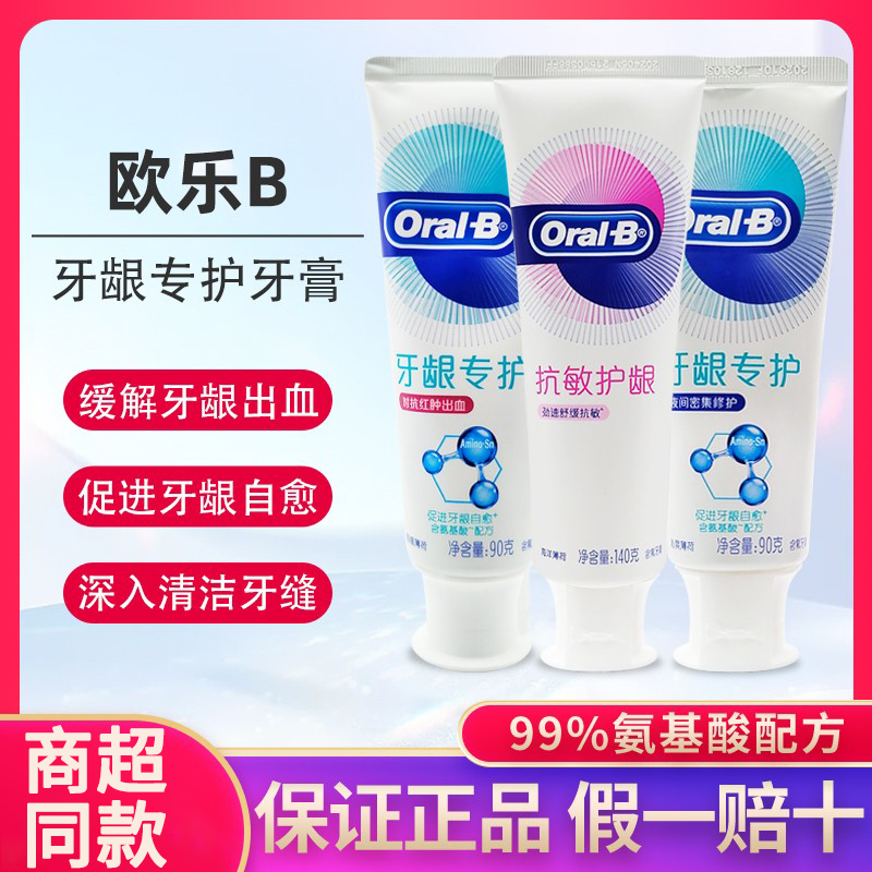 欧乐B牙膏对抗红肿出血抗敏护龈