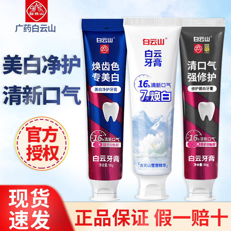 白云山牙膏美白去黄去烟渍减少口臭雪莲清新口气含氟防蛀固齿正品,洗护清洁剂/卫生巾/纸/香薰,牙膏,淘宝优惠券,粉丝福利购,淘宝优惠卷