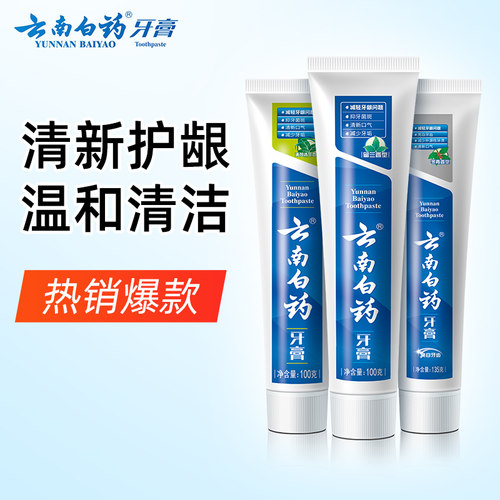 云南白药牙膏改善牙龈问题正品