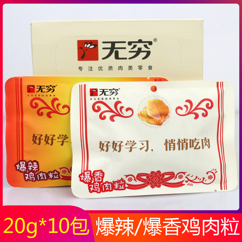 无穷爆香鸡肉粒200g/盒 香辣爆辣鸡腿肉粒鸡丁鸡米办公休闲零食即