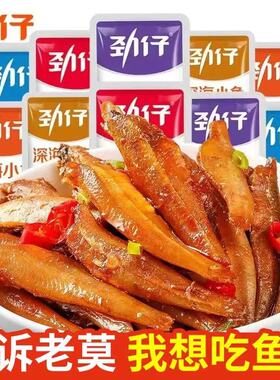劲仔正宗小鱼仔麻辣香辣味深海小鱼干湖南特产小包装解馋即食零食