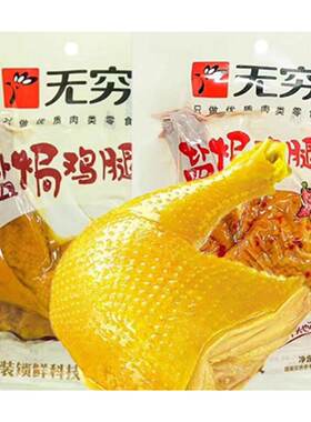 无穷盐焗鸡腿透明装香辣爱辣盐局大只整箱零食熟食卤味小吃乡巴佬