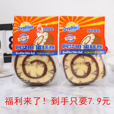 阿华田蛋糕卷量足糕点