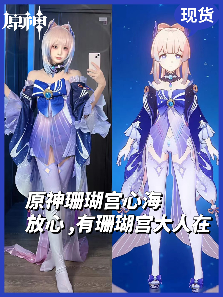 原神珊瑚宫心海cos服五星