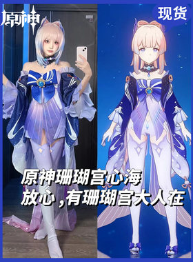 原神珊瑚宫心海cos服五星