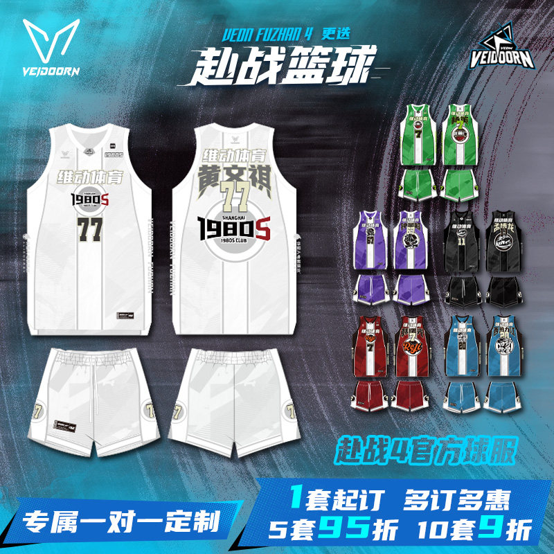 维动赴战4.0第二站定制篮球服套装成人球衣定做比赛球员同款个性
