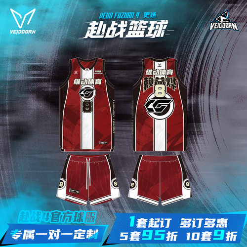 维动赴战4.0篮球服球衣定制定做