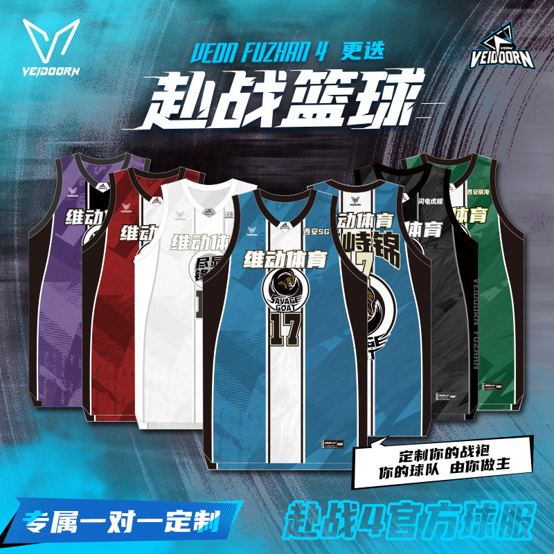 维动赴战4.0官方篮球服男套装专业球衣定制数码印成人比赛队服,运动/瑜伽/健身/球迷用品,篮球服,淘宝优惠券,粉丝福利购,淘宝优惠卷