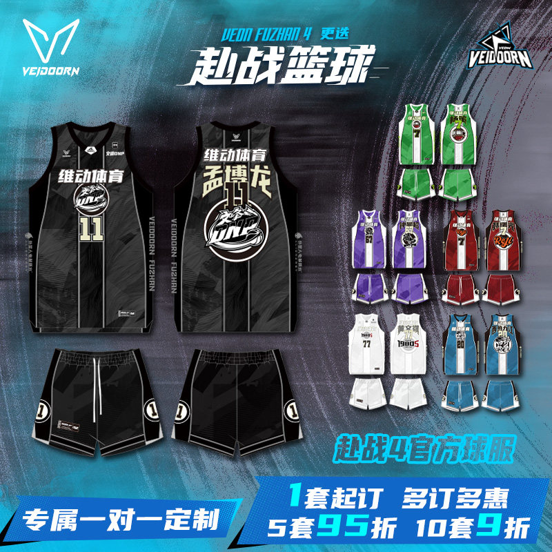 维动赴战4.0第二站定制篮球服套装成人球衣定做比赛球员同款个性