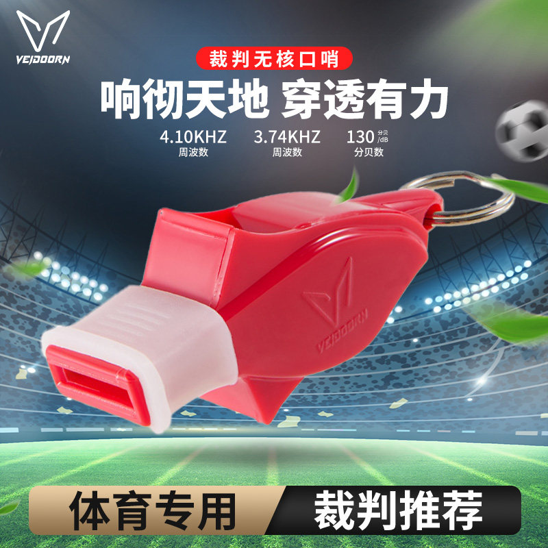 维动无核口哨比赛专用赛事足球篮球运动训练高透音哨体育老师裁判,运动/瑜伽/健身/球迷用品,裁判专用哨,淘宝优惠券,粉丝福利购,淘宝优惠卷