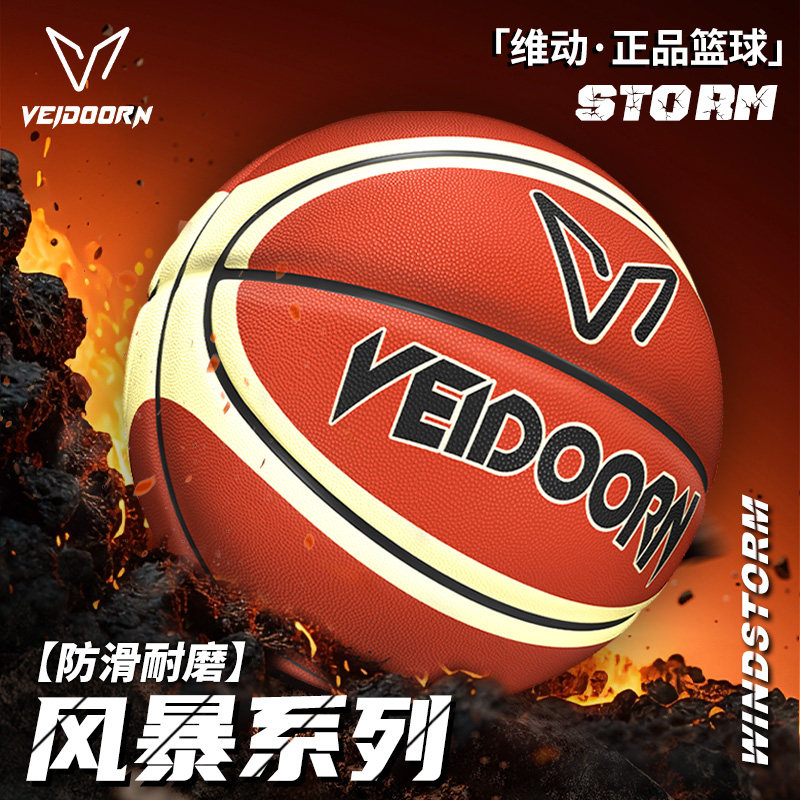 维动篮球风暴7号蓝球正品专业比赛5儿童成人专用手感耐磨训练室外