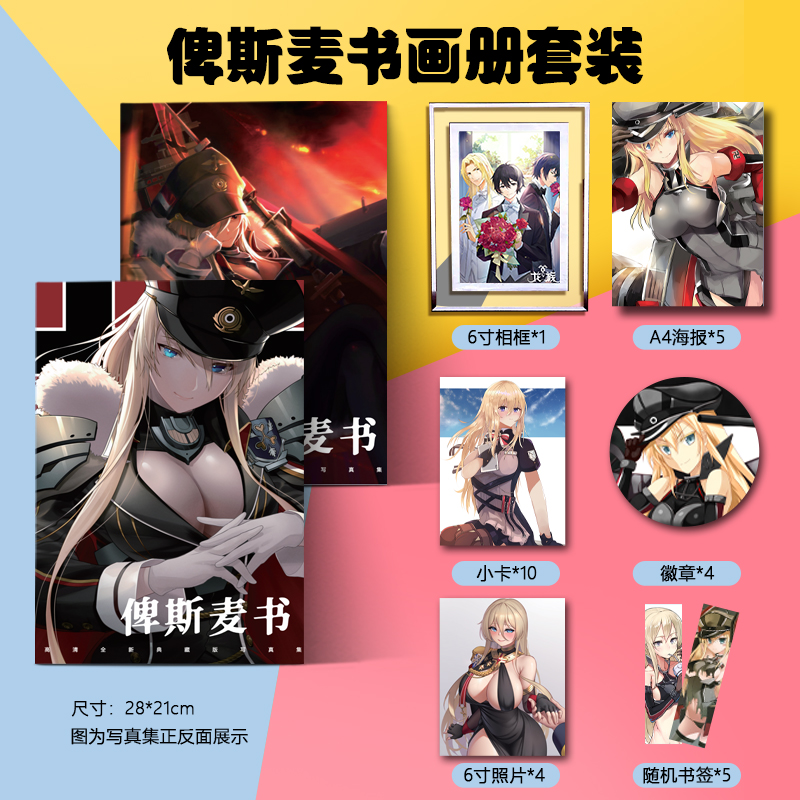 碧蓝航线俾斯麦周边写真集画册lomo小卡吧唧徽章杂志书收藏明信片