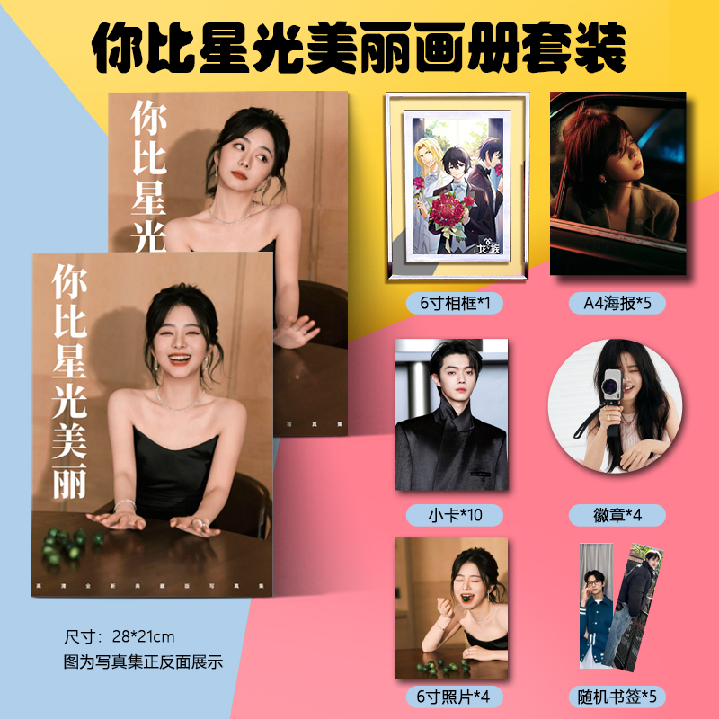 你比星光美丽全新写真画册集周边立牌相框钥匙扣高清海报小卡照片
