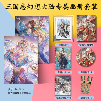 三国志幻想大陆画册集海报小卡